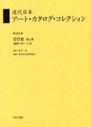 近代日本アート・カタログ・コレクション　053　復刻　白日会　第2巻　青木茂/監修　東京文化財研究所/編纂