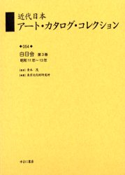 近代日本アート・カタログ・コレクション　054　復刻　白日会　第3巻　青木茂/監修　東京文化財研究所/..