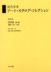 近代日本アート・カタログ・コレクション　054　復刻　白日会　第3巻　青木茂/監修　東京文化財研究所/編纂