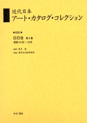 近代日本アート・カタログ・コレクション　055　復刻　白日会　第4巻　青木茂/監修　東京文化財研究所/編纂