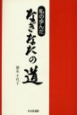 ■ISBN/JAN:9784583037417★日時指定・銀行振込をお受けできない商品になります商品情報商品名私の歩んだなぎなたの道　徳永千代子/著フリガナワタクシ　ノ　アユンダ　ナギナタ　ノ　ミチ著者名徳永千代子/著出版年月200306出版社日本武道館大きさ242P　20cm