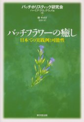 バッチフラワーの癒し 日本での実践例と可能性 バッチホリスティック研究会/編 林サオダ/監修・訳