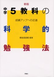 【新品】【本】中学5教科の科学的勉強法 成績アップへの近道 萩生田忠昭/編著