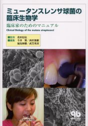 ミュータンスレンサ球菌の臨床生物学 臨床家のためのマニュアル 花田信弘/監修 今井奨/〔ほか〕編集