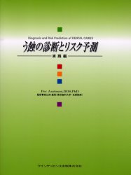 う蝕の診断とリスク予測　実践編　Per　Axelsson/著　高江洲義矩/監訳