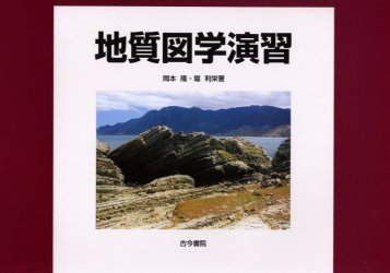 地質図学演習 岡本隆/著 堀利栄/著