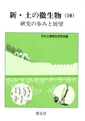 ■ジャンル：理学＞農学＞農学一般■ISBN：9784826801928■商品名：新・土の微生物 10 日本土壌微生物学会/編★日時指定・銀行振込・コンビニ支払を承ることのできない商品になります商品情報商品名新・土の微生物　10　日本土壌微生物学会/編フリガナシン　ツチ　ノ　ビセイブツ　10　ケンキユウ　ノ　アユミ　ト　テンボウ著者名日本土壌微生物学会/編出版年月200305出版社博友社大きさ210P　19cm