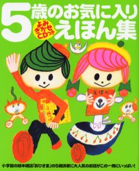5歳のお気に入りえほん集　お気に入りのおはなしがきっと見つかるよ