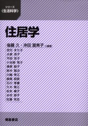 【新品】【本】住居学 後藤久/編著 沖田富美子/編著 定行まり子/〔ほか著〕