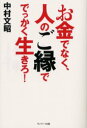 ■タイトルヨミ：オカネデナクヒトノゴエンデデツカクイキロ■著者：中村文昭／著■著者ヨミ：ナカムラフミアキ■出版社：サンマーク出版 ■ジャンル：ビジネス 自己啓発 成功哲学■シリーズ名：0■コメント：■発売日：2003/6/1→中古はこちら商品情報商品名お金でなく、人のご縁ででっかく生きろ!　中村文昭/著フリガナオカネ　デ　ナク　ヒト　ノ　ゴエン　デ　デツカク　イキロ著者名中村文昭/著出版年月200306出版社サンマーク出版大きさ222P　19cm