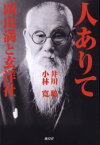 人ありて 頭山満と玄洋社 井川聡/著 小林寛/著