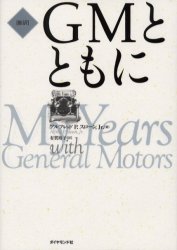 GMとともに 新訳 アルフレッド P．スローン，Jr．/著 有賀裕子/訳