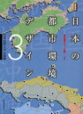 日本の都市環境デザイン 3 中国・四国・九州・沖縄編 都市環境デザイン会議/編著 建築思潮研究所/編集 クッド研究所/編集