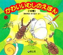 楽天ドラマ×プリンセスカフェかわいいむしのえほん　10巻セット　高家博成/ほかさく