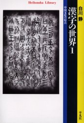 楽天ドラマ×プリンセスカフェ漢字の世界　中国文化の原点　1　白川静/著