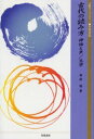 古代の読み方 神話と声/文字 西条勉