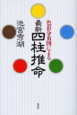 色彩分布図による最新四柱推命　池宮秀湖/著