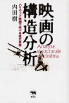 映画の構造分析 ハリウッド映画で学べる現代思想 晶文社 内田樹