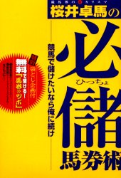 競馬界の新カリスマ桜井卓馬の必儲馬券術 競馬で儲けたいなら俺に続け 桜井卓馬/著