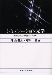 シミュレーション光学 多様な光学系設計のために 牛山善太/著 草川徹/著