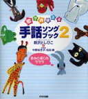 歌でおぼえる手話ソングブック　2　きみとぼくのラララ　付:「指文字あいうえお」の歌(1枚)　新沢としひこ/著　中野佐世子/手話指導　松田泉/手話指導