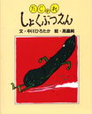 だじゃれしょくぶつえん　中川ひろたか/文　高畠純/絵