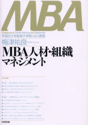 MBA人材・組織マネジメント 梅津祐良/著