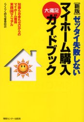 【新品】【本】ゼッタイ失敗しないマイホーム購入大満足ガイドブック 知識もお金もゼロからのマイホーム獲得実践得マニュアル らくらく持ち家委員会 造事務所/編著