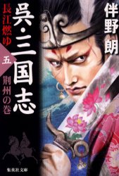 呉・三国志　長江燃ゆ　5　荊州の巻　伴野朗/著