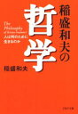 ■ISBN:9784569579962★日時指定・銀行振込をお受けできない商品になりますタイトル稲盛和夫の哲学　人は何のために生きるのか　稲盛和夫/著ふりがないなもりかずおのてつがくひとわなんのためにいきるのかぴ−えいちぴ−ぶんこ発売日20...