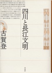 【新品】【本】四川と長江文明　古賀登/著