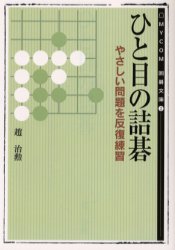 ひと目の詰碁　趙治勲/著