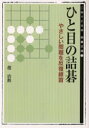 ひと目の詰碁 趙治勲/著