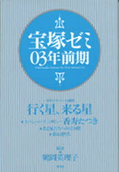 宝塚ゼミ 03年前期 鶴岡英理子/編著