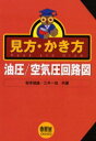 見方 かき方油圧/空気圧回路図 坂本俊雄/共著 三木一伯/共著