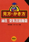 見方・かき方油圧/空気圧回路図　坂本俊雄/共著　三木一伯/共著