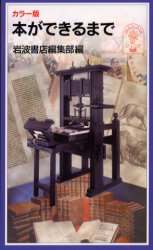 ■ISBN/JAN：9784005004409★日時指定をお受けできない商品になります商品情報商品名本ができるまで　カラー版　岩波書店編集部/編フリガナホン　ガ　デキル　マデ　カラ−バン　イワナミ　ジユニア　シンシヨ　440著者名岩波書店編集部/編出版年月200306出版社岩波書店大きさ187P　18cm