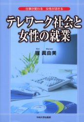 テレワーク社会と女性の就業 堀真由美/著のサムネイル