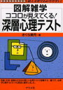 ココロが見えてくる!深層心理テスト　さくら美月/著