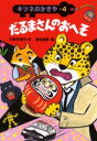 だるまさんのおへそ 三田村信行/作 夏目尚吾/絵