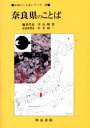 奈良県のことば 中井精一/〔奈良県著〕