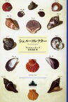 シェル・コレクター　アンソニー・ドーア/著　岩本正恵/訳