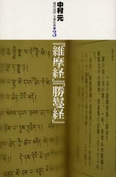 現代語訳大乗仏典　3　『維摩経』『勝鬘経』　中村元/〔著〕