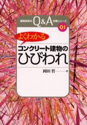 よくわかるコンクリート建物のひびわれ　岡田晢/著