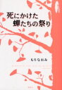 死にかけた蝉たちの祭り もりなおみ/著