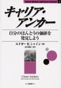 キャリア アンカー 自分のほんとうの価値を発見しよう エドガー H．シャイン/著 金井寿宏/訳