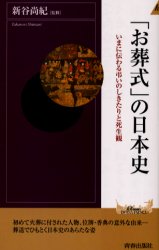 「お葬式」の日本史 いまに伝わる弔いのしきたりと死生観 新谷尚紀/監修