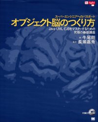 オブジェクト脳のつくり方　スーパーエンジニアへのパスポート　Java・UML・EJBをマスターするための究極の基礎講座　牛尾剛/著　長瀬嘉秀/監修