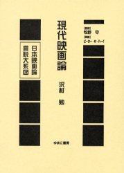 日本映画論言説大系 6 復刻 現代映画論 牧野守/監修