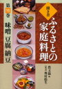 聞き書ふるさとの家庭料理 16 味噌 豆腐 納豆 農山漁村文化協会/編